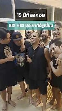 #บิ๊กแอส กลับมารวมตัวกันอีกครั้ง พร้อมเตรียมคอนเสิร์ตใหญ่