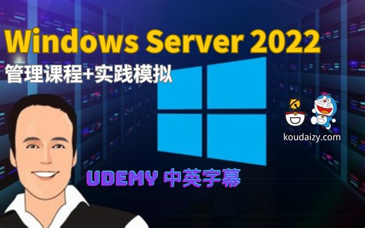 Windows Server 2022 管理课程，视频讲座和模拟实践（Udemy高分&中英字幕）