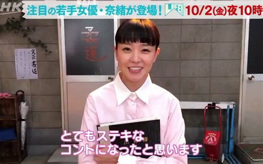 「LIFE！人生に捧げるコント」10/2(金)注目の若手女優・奈绪将登场~