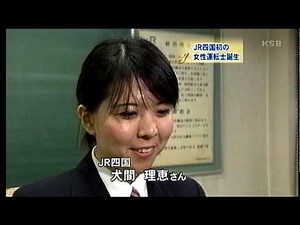JR四国発の女性運転士誕生
