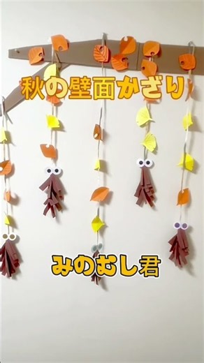 【秋の保育製作】超簡単！みのむしの壁面飾り🍂ハサミやクレヨンの練習にもおすすめ♪