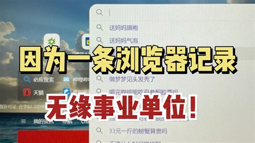 到手的编制直接飞了...原来事业单位政审还查浏览器记录这些，一时的好奇亲手断送了自己的前途..