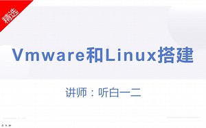 Vmware-Linux-环境搭建-附文件下载