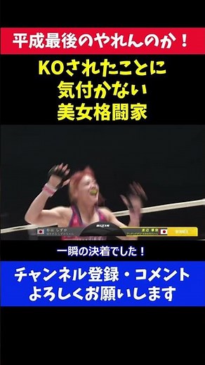 記憶が飛びKOされたことに気付かない美女格闘家/RIZIN 平成最後のやれんのか!