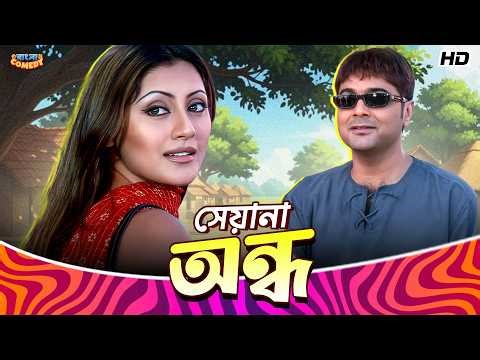 সেয়ানা অন্ধ | Prosenjit C| Rimi Sen | Subhasish M | Sajani Movie Comedy Scene | Bangla Comedy