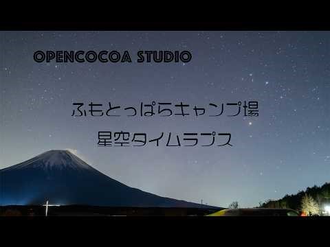 ふもとっぱらキャンプ場 星空タイムラプス Nikon ZR Z8 Z6Ⅱ GoPro