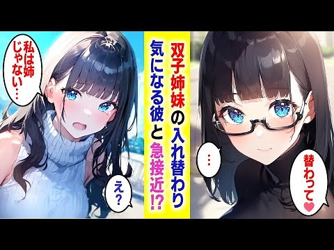 【漫画】双子姉妹で入れ替わり作戦、明るい美人な双子の姉に変装したら気になる彼と急接近！？【胸キュン漫画】【恋愛漫画】【AI漫画】