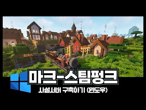 마인크래프트-스팀펑크모드팩 서버 구축(윈도우)