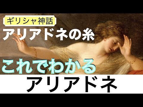 Ariadne〈Greek Mythology〉