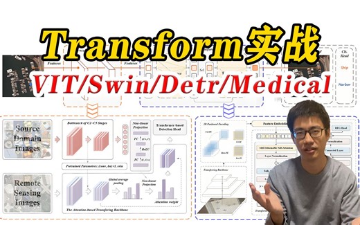 强推！迪哥带你手撕基于Transformer实现的项目源码，VIT+Swin+Detr+Medical模型全详解！