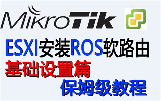 ESXI安装ROS+基础配置篇(保姆级教程)