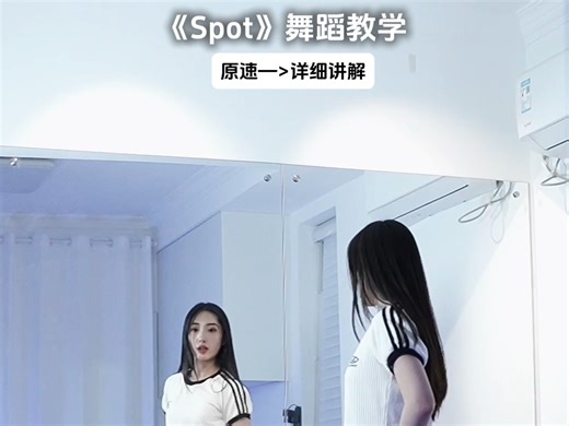 《Spot》舞蹈镜面讲解