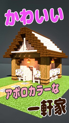 アポロカラーの家作りのチュートリアル