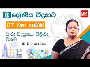 07 වන පාඩම (ධාරා විද්‍යුතය පිලිබද මිනුම් - 01 කොටස) | 8 වන ශ්‍රේණිය විද්‍යාව