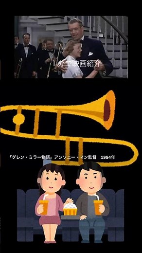 1分で映画紹介「グレン・ミラー物語」