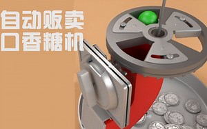 4分钟3D建模讲解：自动贩卖口香糖机的原理