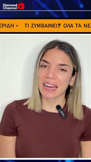 ΤΙ ΣΥΜΒΑΙΝΕΙ? Η Μιρέλλα Περίδη μας αποκαλύπτει όλα όσα συμβαίνουν στο Diamond Channel #μιρελλαπεριδη