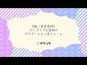 【フリー素材】動く背景素材_ストライプと星柄のグラデーション雲フレーム【配信画面】