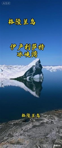 格陵兰岛冰峡湾 伊卢利萨特冰峡湾因独特活跃冰川地貌与冰山景观，2004年被列入联合国世界自然遗产名录。 今天是2025年5月29号，抵达格陵兰岛第三大小镇，伊卢利萨特。 伊卢利萨特冰峡湾位于格陵兰西海岸，地处北极圈以北250公里，北纬69.12°。 它坐拥全球流速最快、活跃度极高的冰川，每年崩裂巨量浮冰，为格陵兰产出一成的冰山。 壮阔冰崖不断崩解碎裂，峡湾遍布形态各异的冰山，既