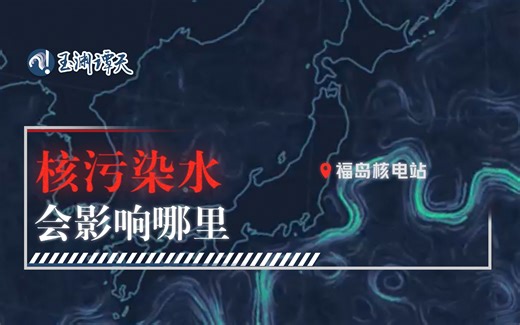 73秒看懂，日本核污水排放会影响哪里？