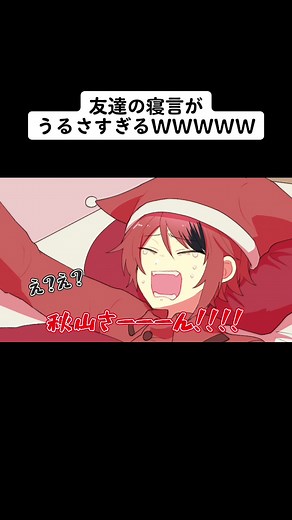 友達の寝言がうるさすぎる！