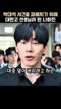 박대석 사건을 파헤치기 위해 대한고 선생님이 된 나화진 #참교육