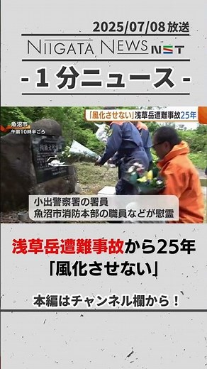 25 years since the "Asakusa Mountain Disaster" "We won't let it be forgotten" #Niigata #Disaster ...