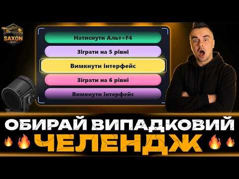АКТИВУЙ - РАНДОМНИЙ - CHALLENGE для САКСОНА 💙💛 #wot #танки #worldoftanks