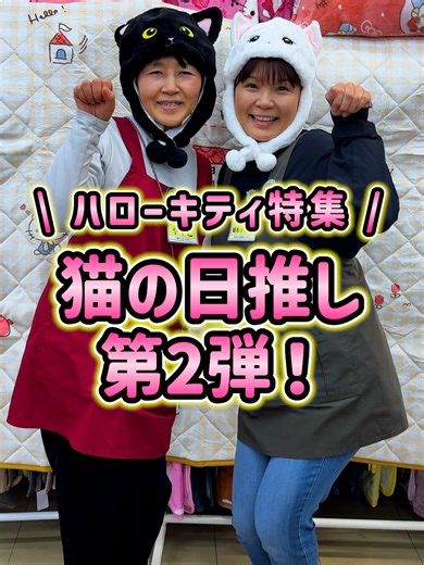 これいくら？ハローキティ特集（第2弾）✨ 『家計と暮らしにやさしい、みんなのだいちゃん』を目指して 日々の生活がちょっと豊かになる、便利な商品やお得な情報を発信しています！ ━━━━━━━━━━━━━━ 📍だいちゃん店舗情報 🗺️アクセス ①大村店 〒856-0820 長崎県大村市協和町1716 協和町北バス停から徒歩1分 長崎空港から車で5分 🚗駐車場 60台無料 ②長崎東店 〒851-0133 長崎県長崎市矢上町35-4 宮郷バス停から徒歩1分 長崎ペンギン水族館から車で10分 🚗駐車場 15台無料 ③ララプレイス愛宕店 〒850-0822 長崎県長崎市愛宕4-18-20(ララプレイス愛宕5F) 愛宕3丁目バス停から徒歩1分 JR長崎駅から車で15分 🚗駐車場 施設大型駐車場有(基本45分、お買い物で120~180分無料) ④諫早店 〒854-0081 長崎県諫早市栄田町26-59 上栄田バス停から徒歩4分 JR諫早駅から車で2分 🚗駐車場 25台無料 ⑤宇土店 〒869-0416 熊本県宇土市松山町878 上松山バス停から徒歩2分 JR宇土駅から車で7分 🚗駐車場 