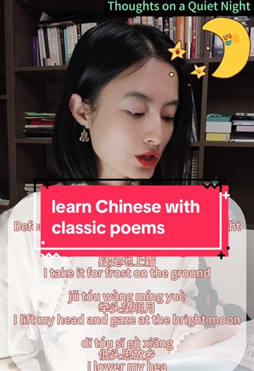 One poem every Chinese learner should know➡️ simple, beautiful and full of feelings 🌃follow along and read with me 😉 #l#learnchinese学#学中文c#chinesepoetrys#studychinesem#mandarin