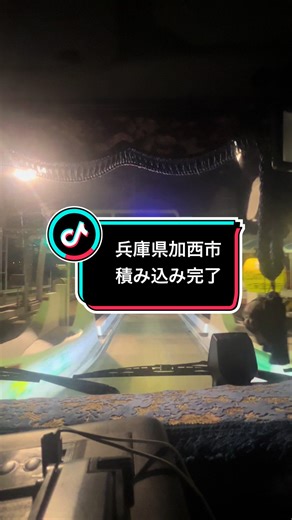 お疲れ様です🙇 2026年2月5日木曜日 兵庫県加西市積み込み完了 本日は 東京都八王子市 東京都世田谷区 埼玉県朝霞市 3ヶ所の卸しになります！ 荷卸し完了後はそのまま埼玉県朝霞市の積み込みになるので空車移動も無く休息出来ます！ 動画の方もいろいろと考えて皆さんに楽しんでもらえるように頑張っていきたいと思います😊 本日もご安全に👋 #夜間路線ドライバー #トラックドライバー #大型トラックドライバー #走行動画 #おすすめにのりたい
