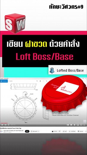 วิธีเขียนฝาขวดใน SolidWorks ด้วย Loft Command