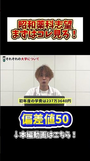【偏差値50】昭和薬科大学を10秒で解説してみた！