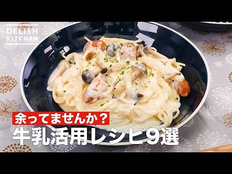人気の牛乳活用レシピ9選 デリッシュキッチン