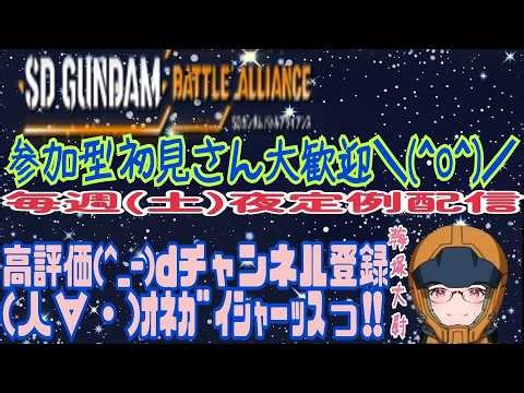 君は生き残ることができるか❓ 毎週(土)夜定例配信っ‼️ SDガンダムバトルアライアンス 参加型(VC OKの方のみ) 概要欄必読 PART 9