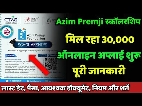 मिल रहा 30000 स्कॉलरशिप: azim premji scholarship 2026| azim premji foundation scholarship