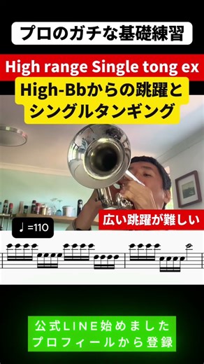 プロの超絶技巧🎺ハイベー(High B♭)からの激ムズ高速タンギング練習 #トランペット #trumpet #shorts #上級者向け #高音