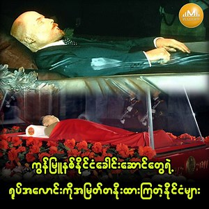 9.5M views · 136K reactions | နိုင်ငံခေါင်းဆောင်တွေရဲ့...