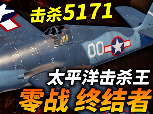 总击落：5,171架敌机！F6F地狱猫 二战舰载机巅峰之作，为猎杀零式而生！_哔哩哔哩_bilibili