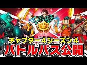 【フォートナイト】シーズン4のバトルパスが先行公開！？【fortnite】
