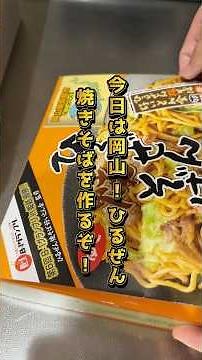 【#HomeCooking】B-grade gourmet from Maniwa, Okayama! Enjoying "Hiruzen Yakisoba" at home♪ #Yakisob...
