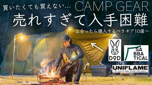 【outdoor life】热销到难以入手。推荐遇到时就该入手的装备——DOD Sabbatical Uniframe