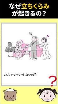 なぜ立ちくらみが起きるの？【なぜ？どうして？lite】