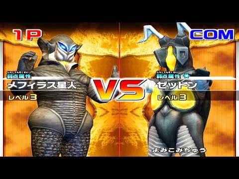 [Wii] Daikaiju Battle Ultra Coliseum DX - Alien Mephilas vs Zetton