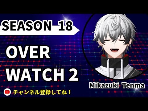 【OW2】BIGなウェーブに乗り切れるか【ランク】