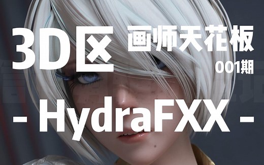 【3D区】那些天花板存在的画师们-HydraFxx