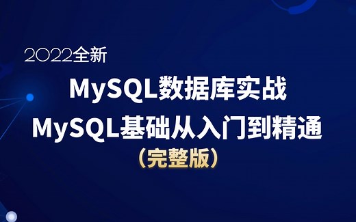 MySQL基础从入门到精通MySQL数据库实战（内含MySQL50道面试题）