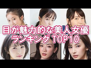 [Big Eyes] TOP 10 Beautiful Actresses with Attractive Eyes [Close-Close]