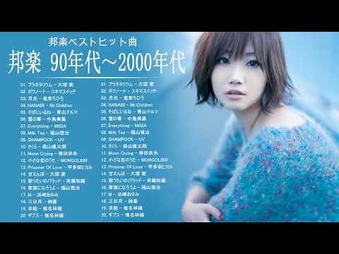 邦楽ベストヒット曲 ♪♪ 邦楽 90年代 ～ 2000年代 ランキング 懐メロ 名曲 メドレー