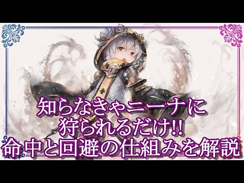 【メメントモリ】超重要!!命中と回避の仕組みを解説/初心者/攻略【メメモリ】